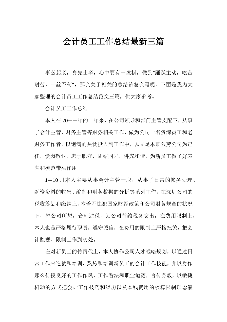 会计员工工作总结最新三篇.docx_第1页