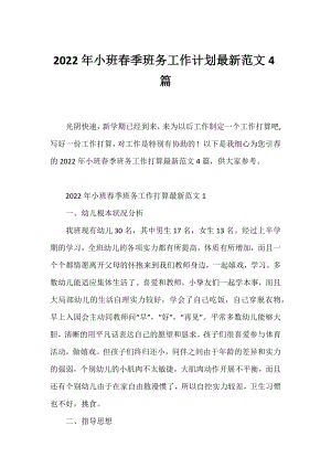 2022年小班春季班务工作计划范文4篇.docx