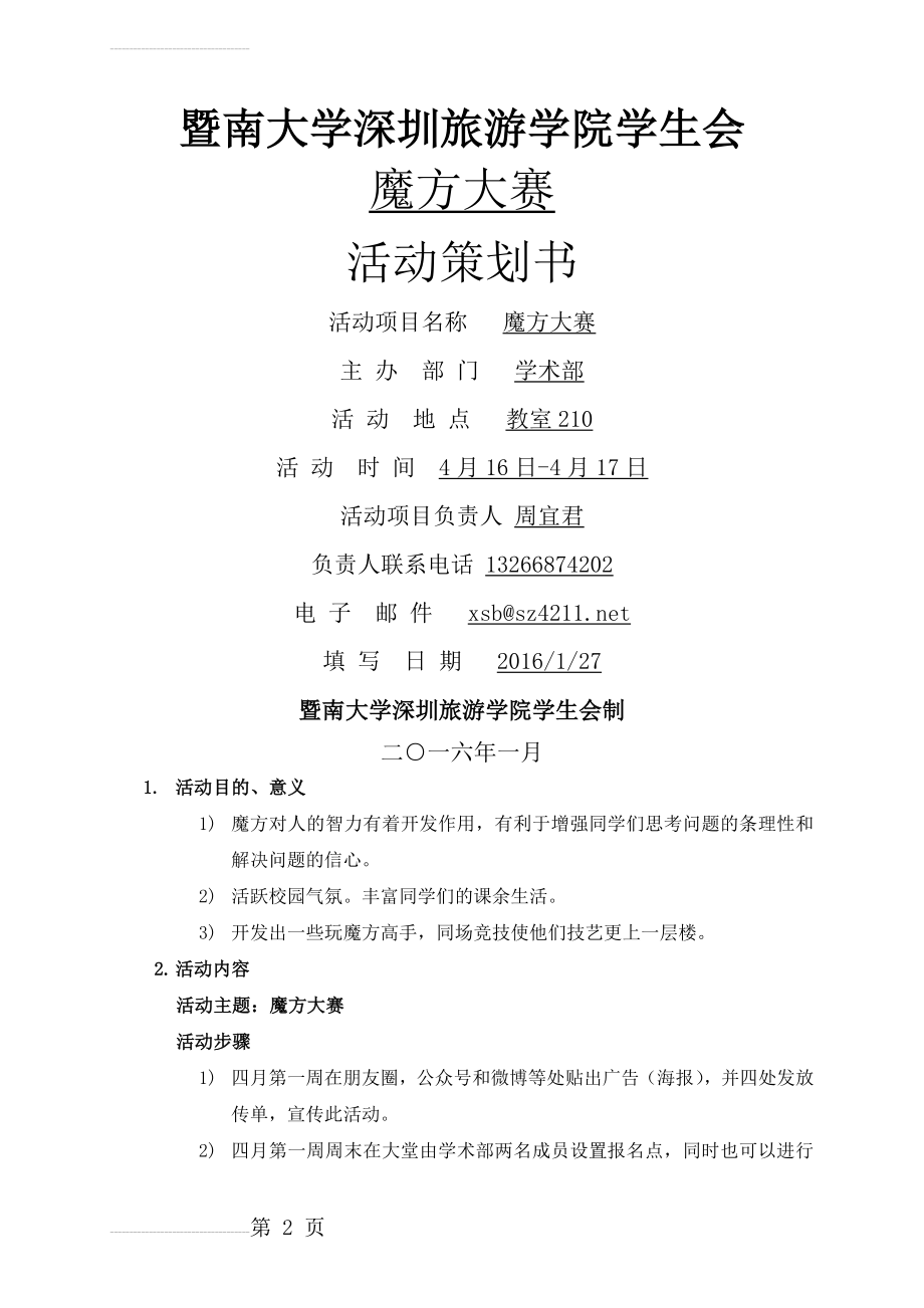 暨南大学深圳旅游学院学生会魔方大赛活动策划书(6页).doc_第2页