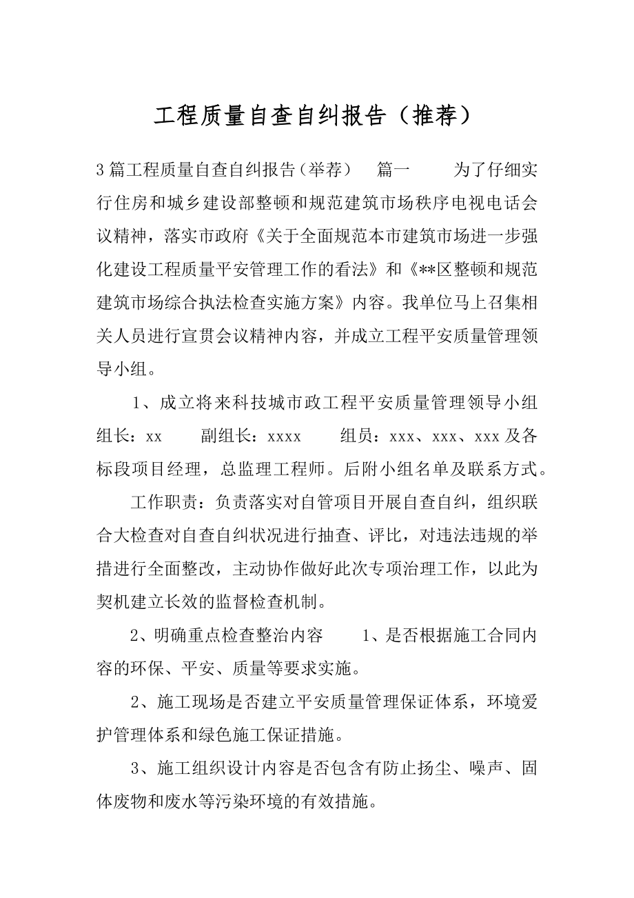 工程质量自查自纠报告（推荐）.docx_第1页