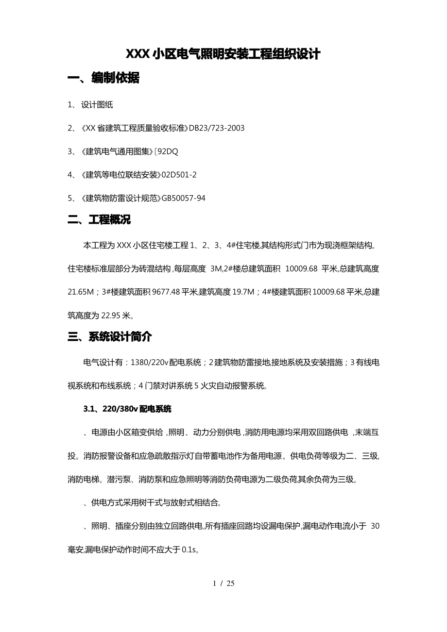 电气照明安装工程施工组织设计方案.pdf_第1页