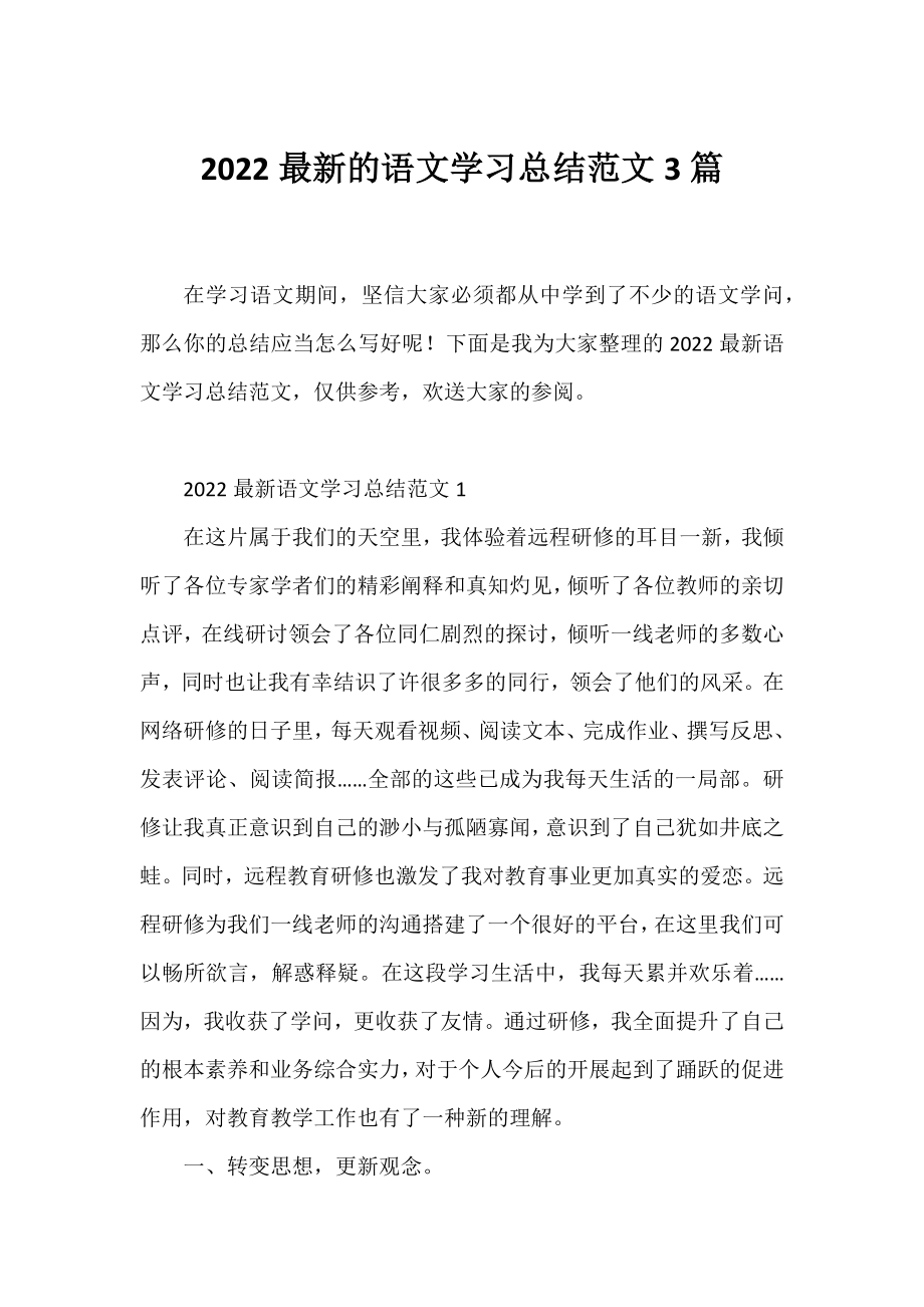 2022的语文学习总结范文3篇.docx_第1页