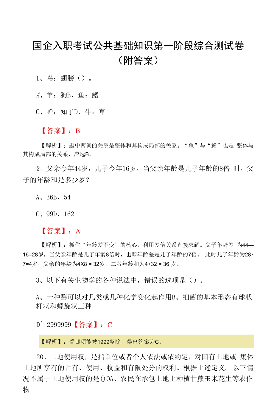 国企入职考试公共基础知识第一阶段综合测试卷（附答案）.docx_第1页