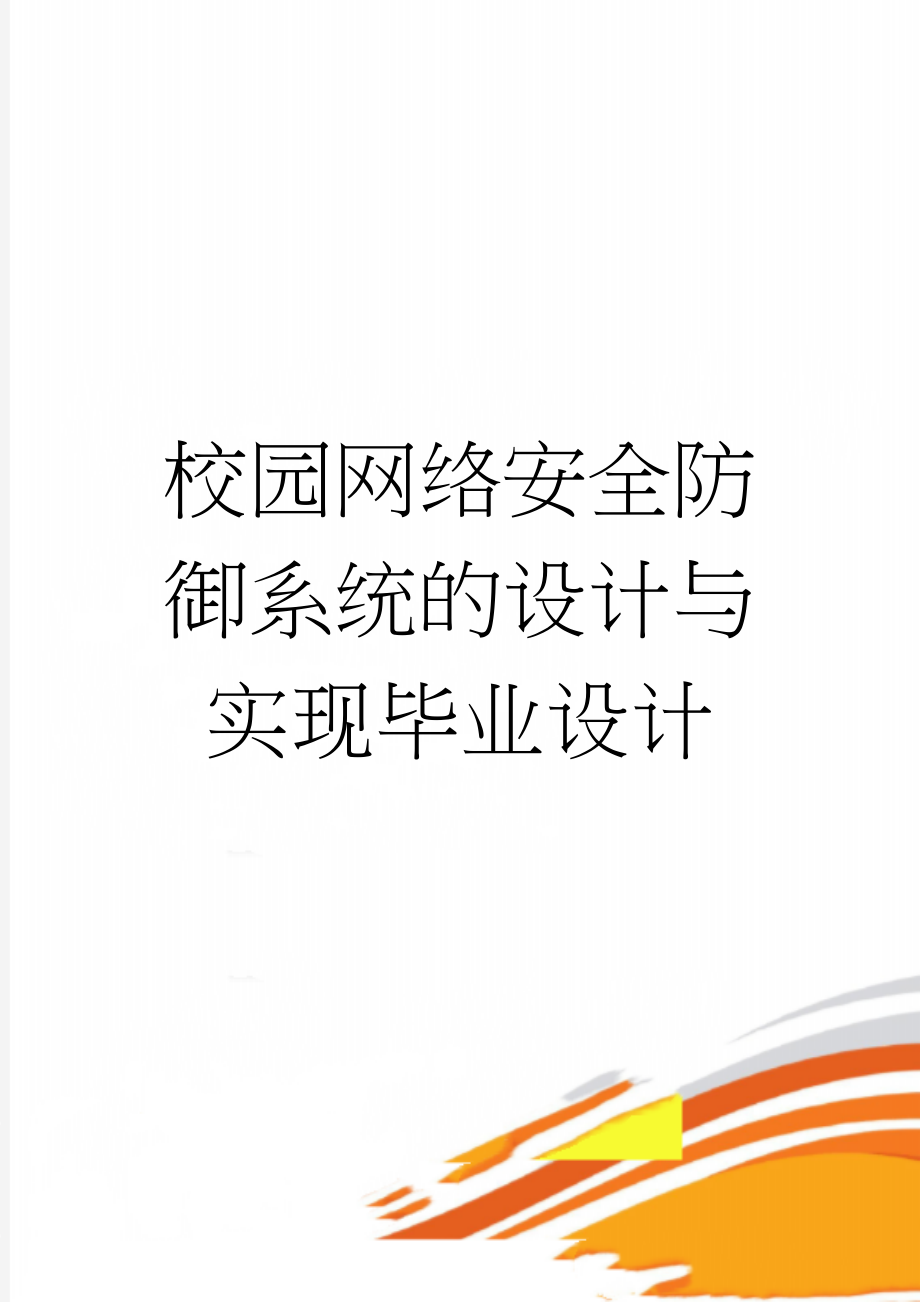 校园网络安全防御系统的设计与实现毕业设计(45页).doc_第1页