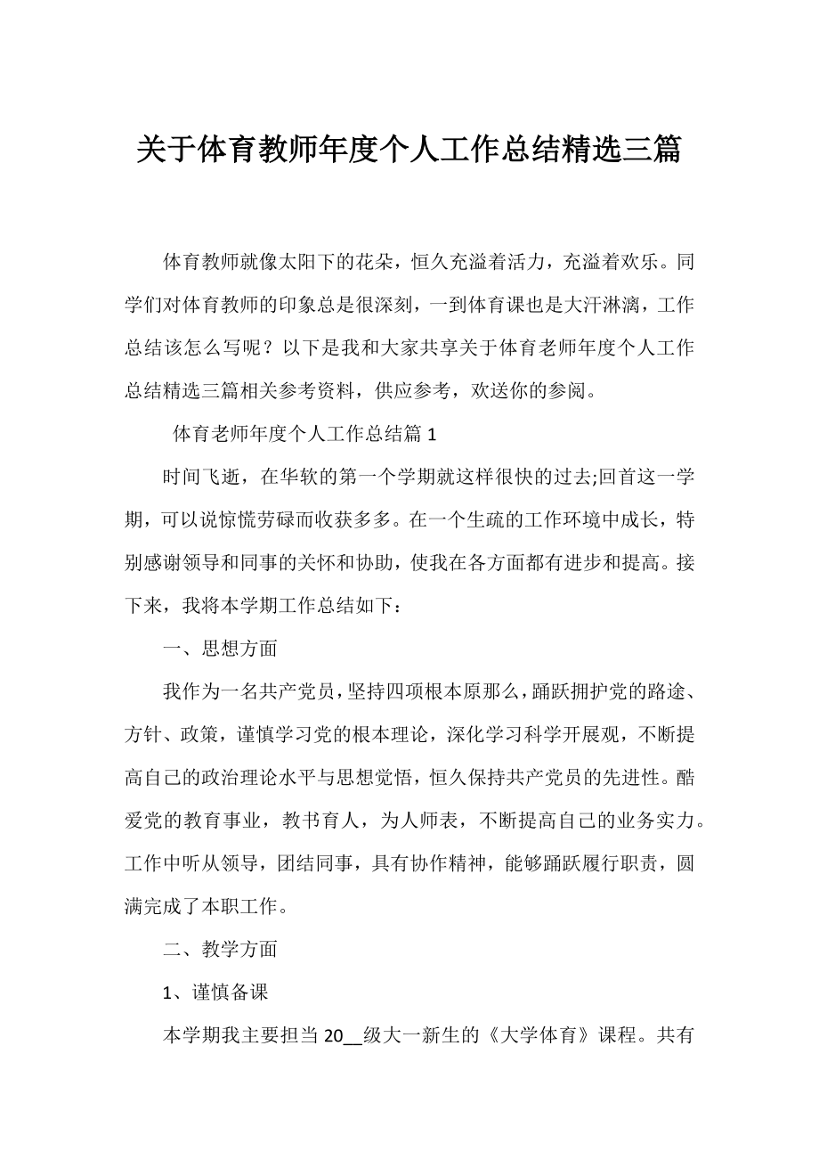 体育教师年度个人工作总结精选三篇.docx_第1页