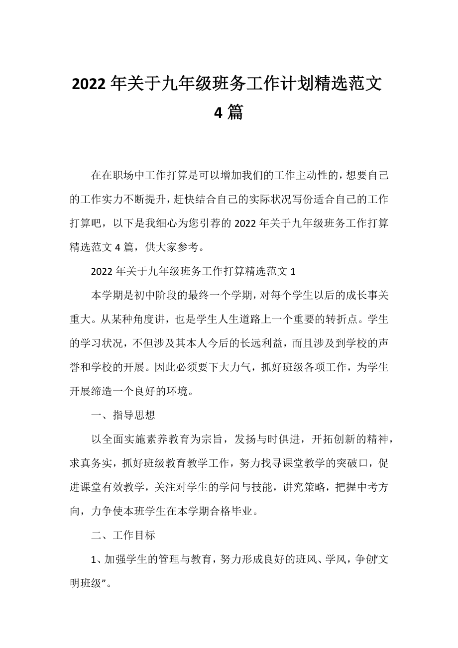 2022年九年级班务工作计划精选范文4篇.docx_第1页