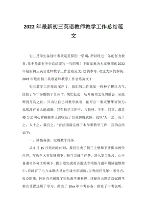 2022年初三英语教师教学工作总结范文.docx