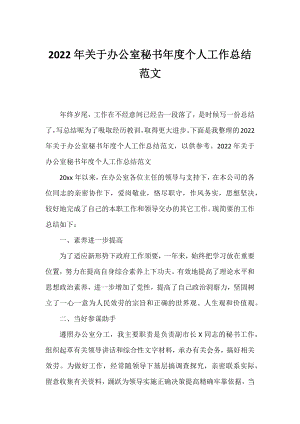 2022年办公室秘书年度个人工作总结范文.docx