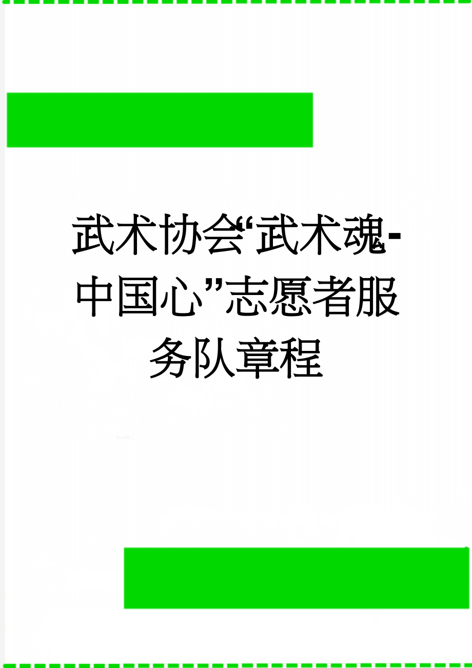 武术协会“武术魂-中国心”志愿者服务队章程(8页).doc_第1页