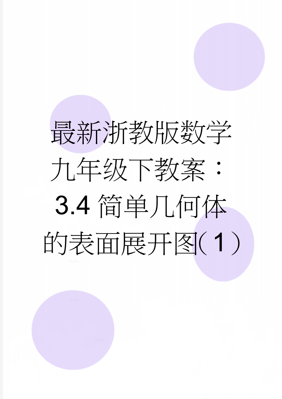 最新浙教版数学九年级下教案：3.4简单几何体的表面展开图（1）(3页).doc_第1页