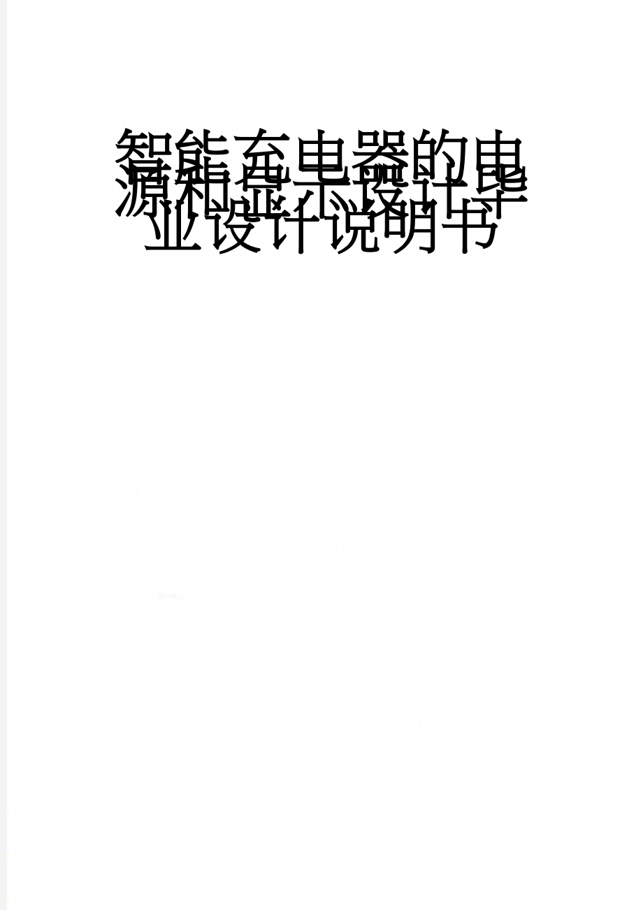 智能充电器的电源和显示设计毕业设计说明书(40页).doc_第1页