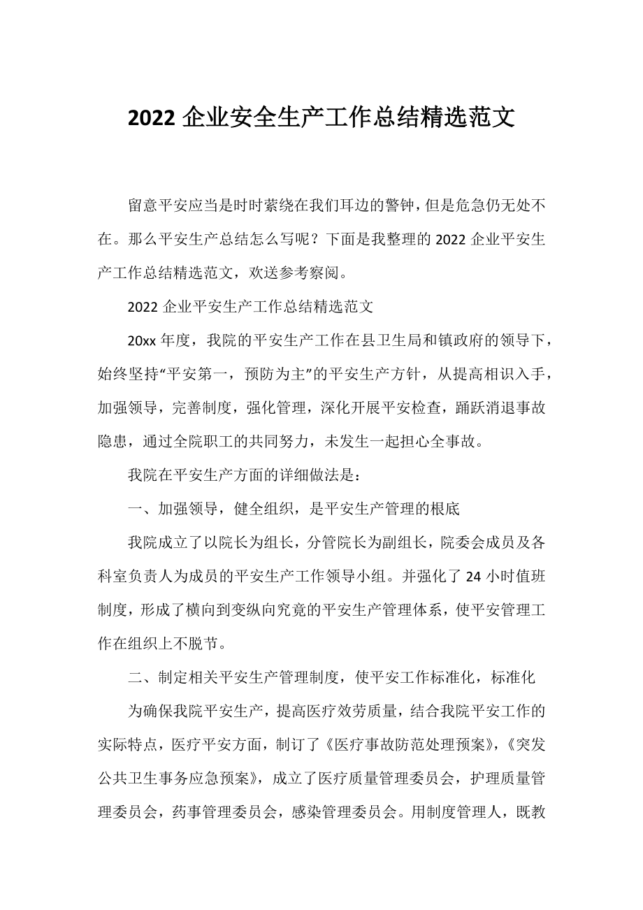 2022企业安全生产工作总结精选范文.docx_第1页