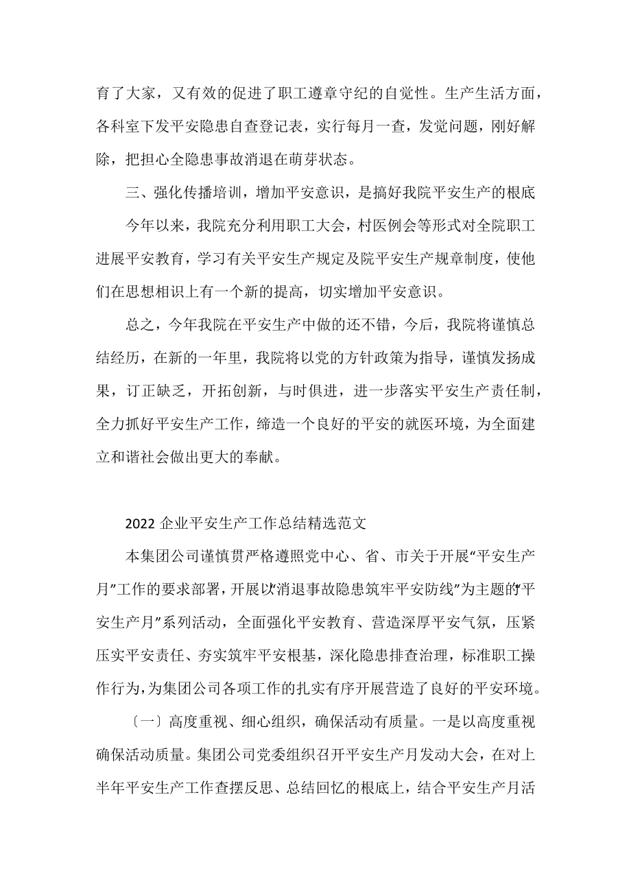 2022企业安全生产工作总结精选范文.docx_第2页