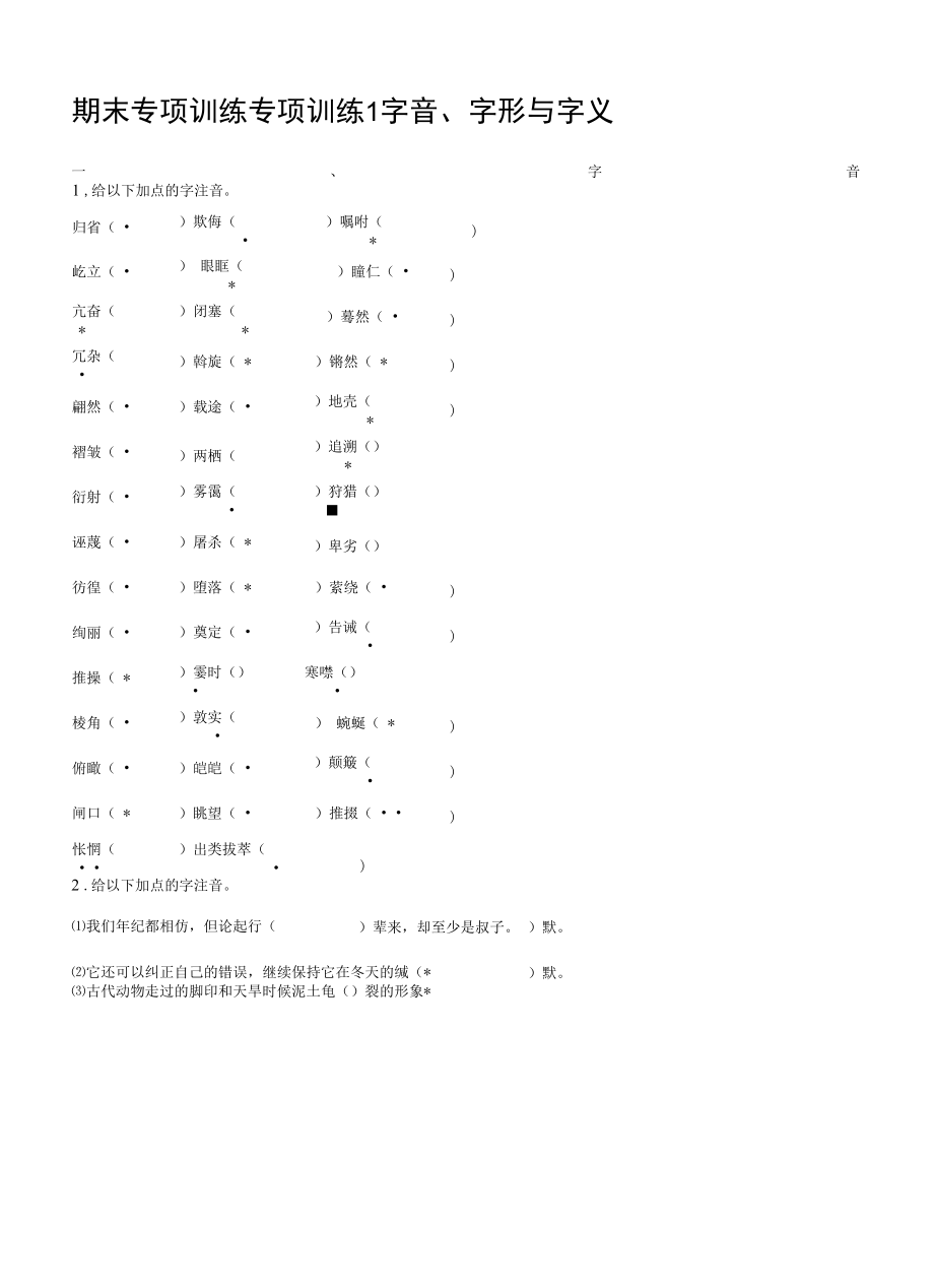 期末专项训练1　字音、字形与字义——2020-2021学年八年级语文下册部编版【含答案】.docx_第1页