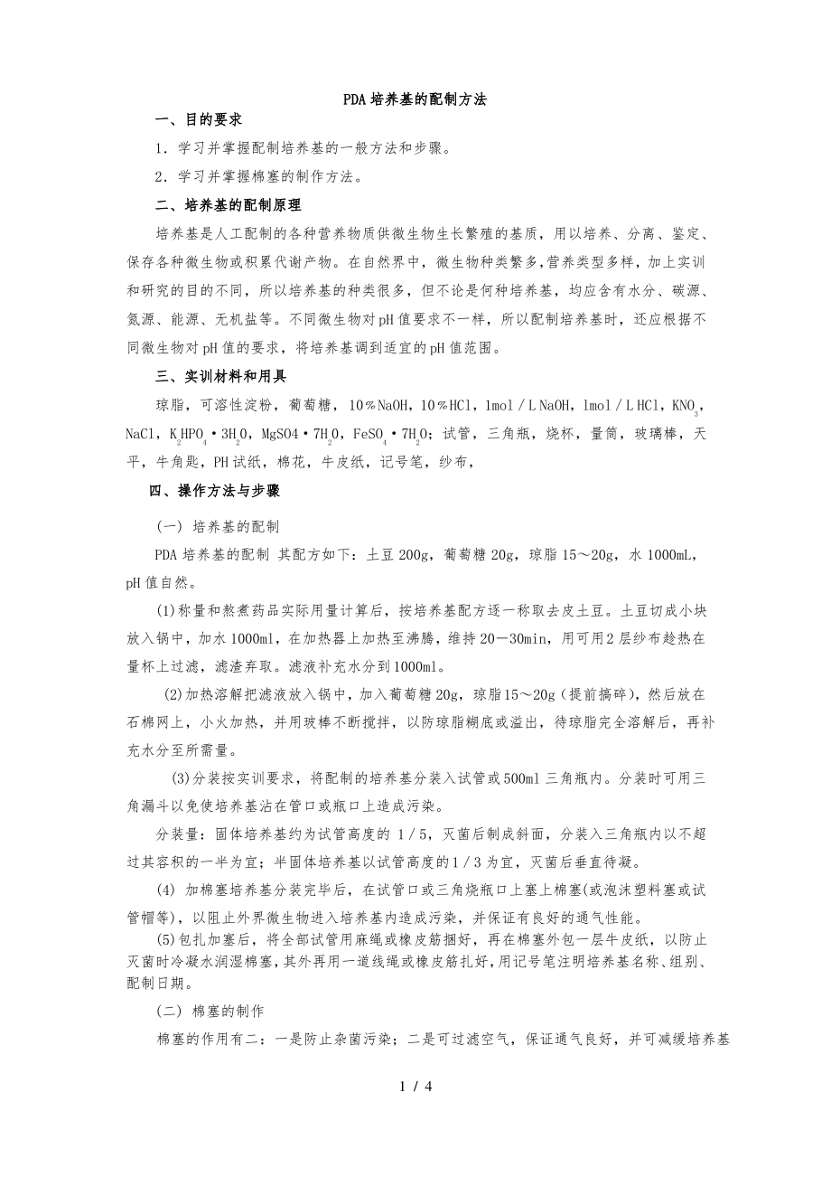 PDA培养基的配制方法.pdf_第1页