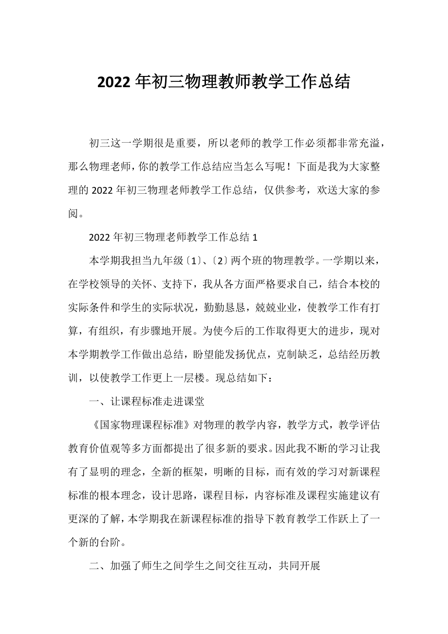 2022年初三物理教师教学工作总结.docx_第1页