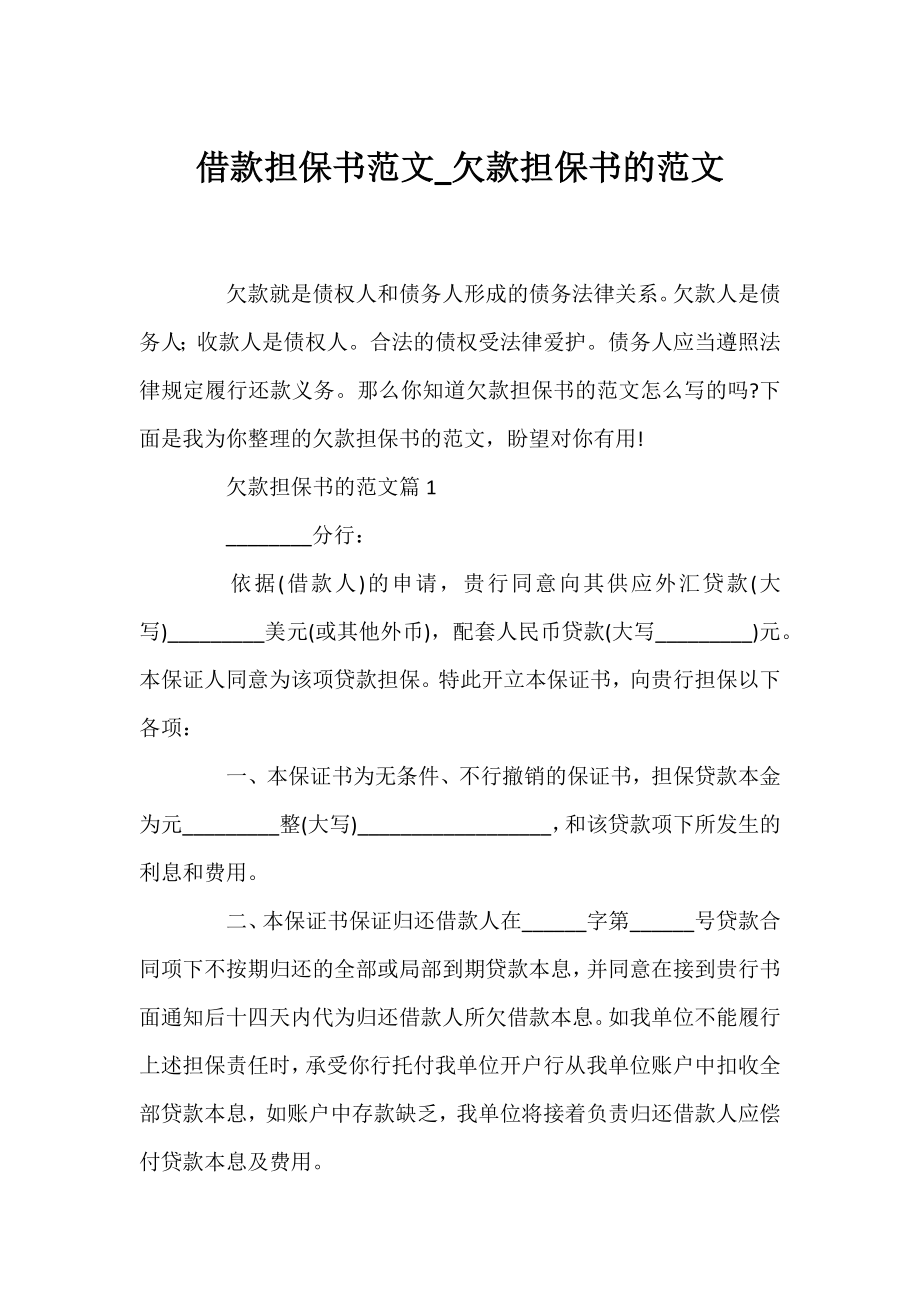 借款担保书范文_欠款担保书的范文.docx_第1页