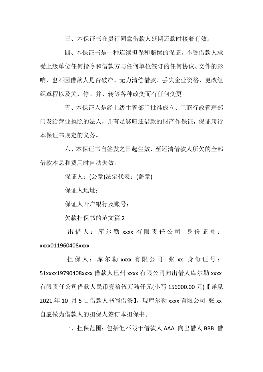 借款担保书范文_欠款担保书的范文.docx_第2页