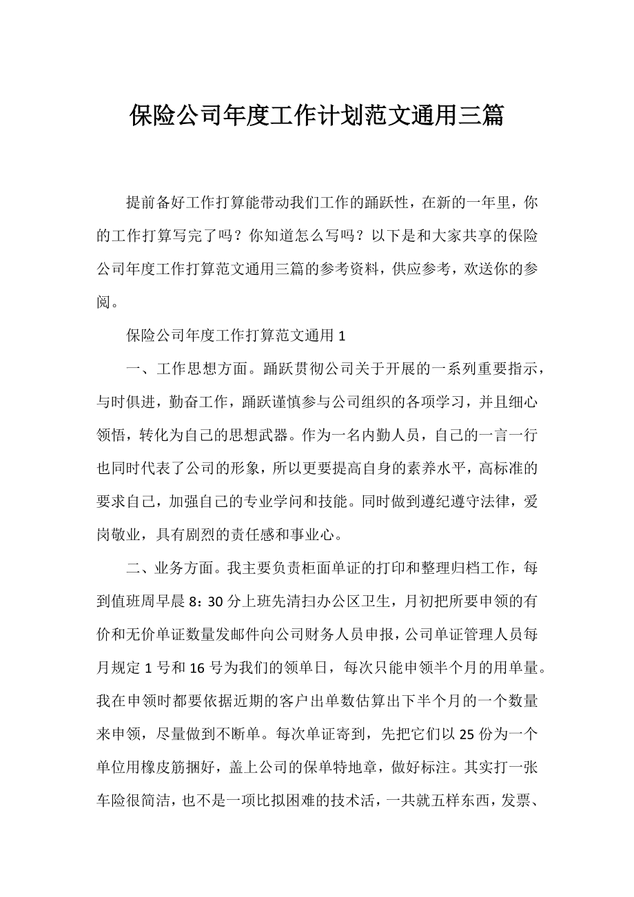 保险公司年度工作计划范文通用三篇.docx_第1页