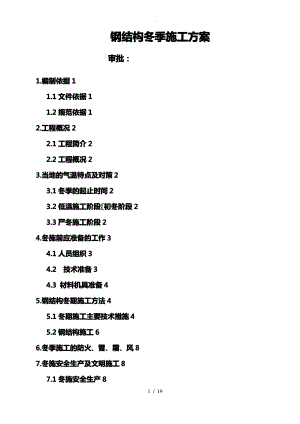 钢筋结构冬季工程施工设计方案.pdf