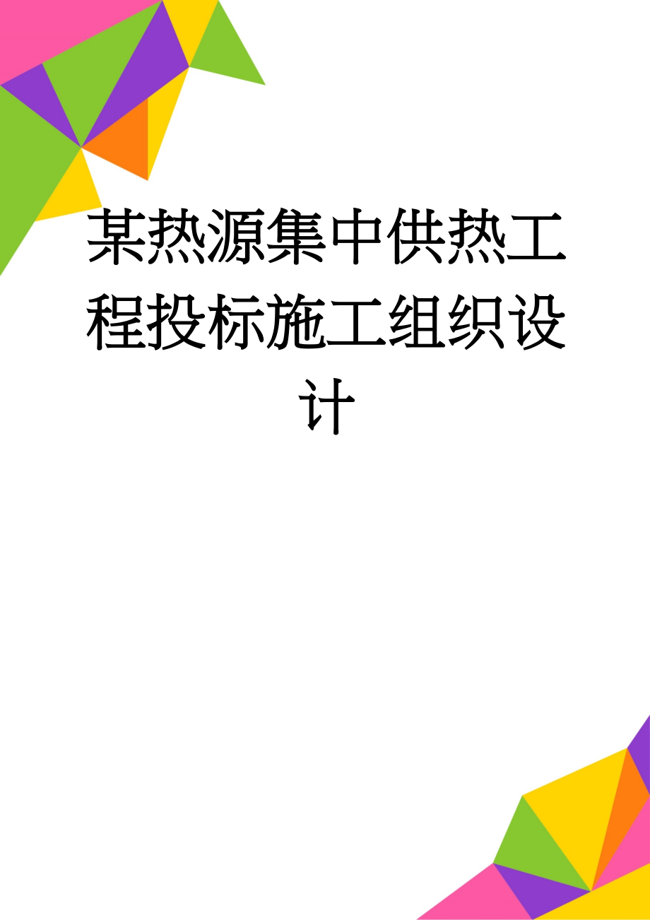 某热源集中供热工程投标施工组织设计(58页).doc_第1页