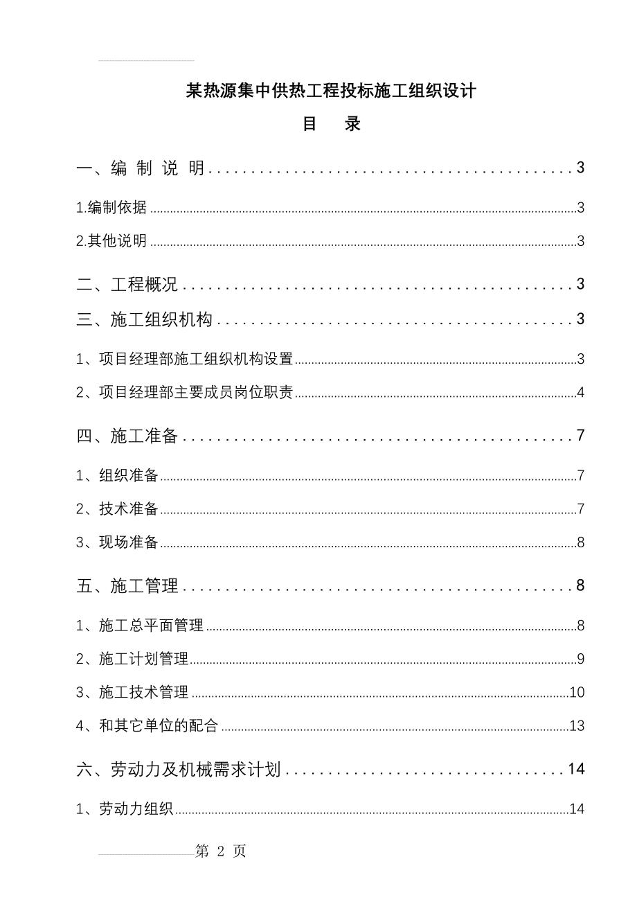 某热源集中供热工程投标施工组织设计(58页).doc_第2页