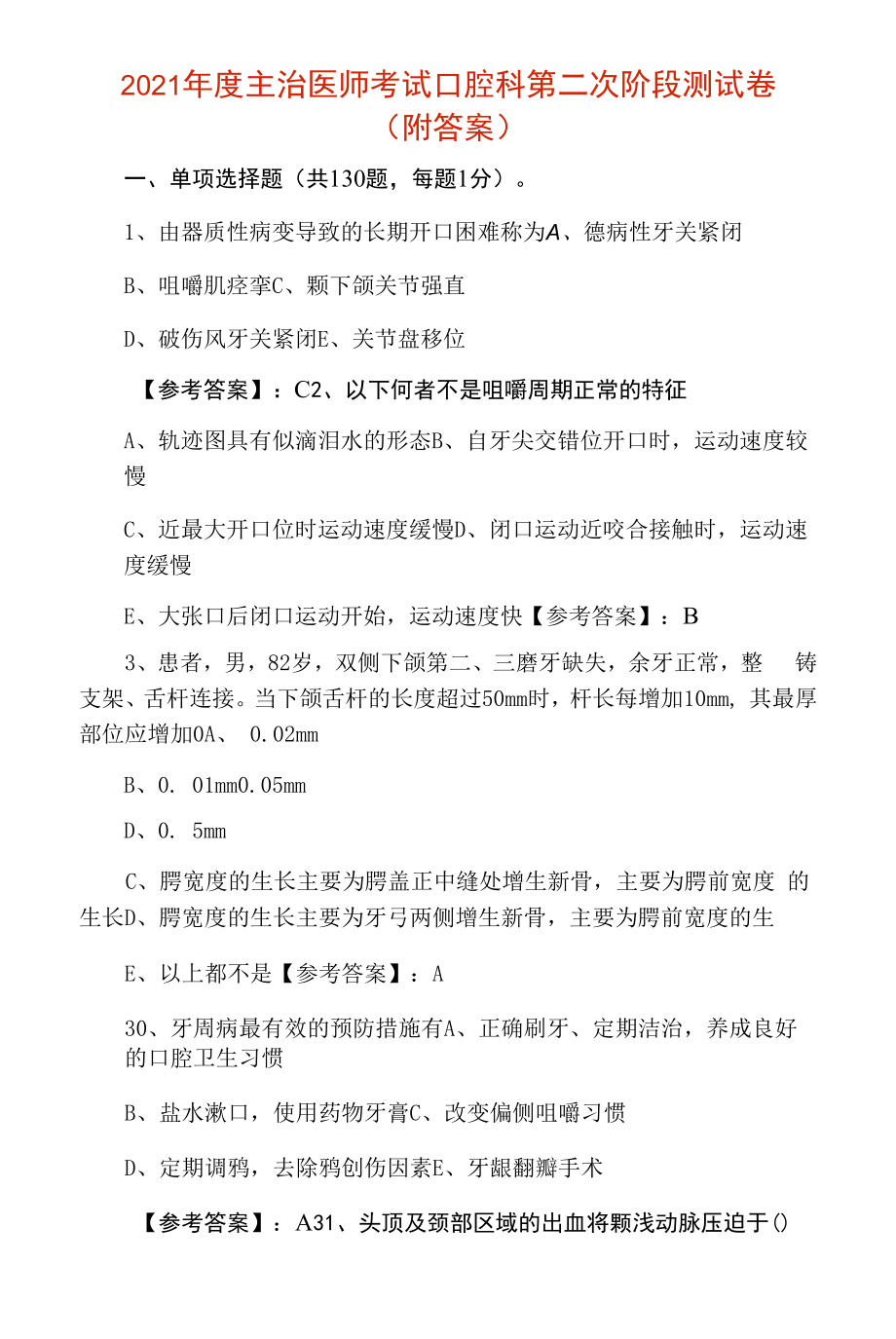 2021年度主治医师考试口腔科第二次阶段测试卷（附答案）.docx_第1页