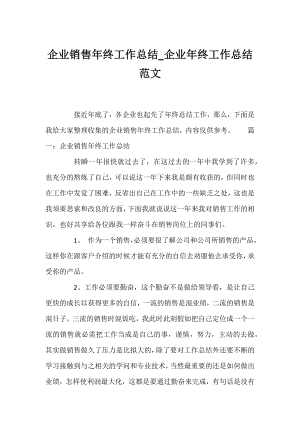 企业销售年终工作总结_企业年终工作总结范文.docx