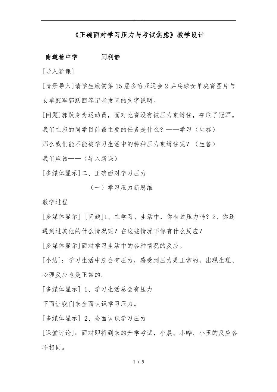 《正确面对学习压力与考试焦虑》教学设计.pdf_第1页