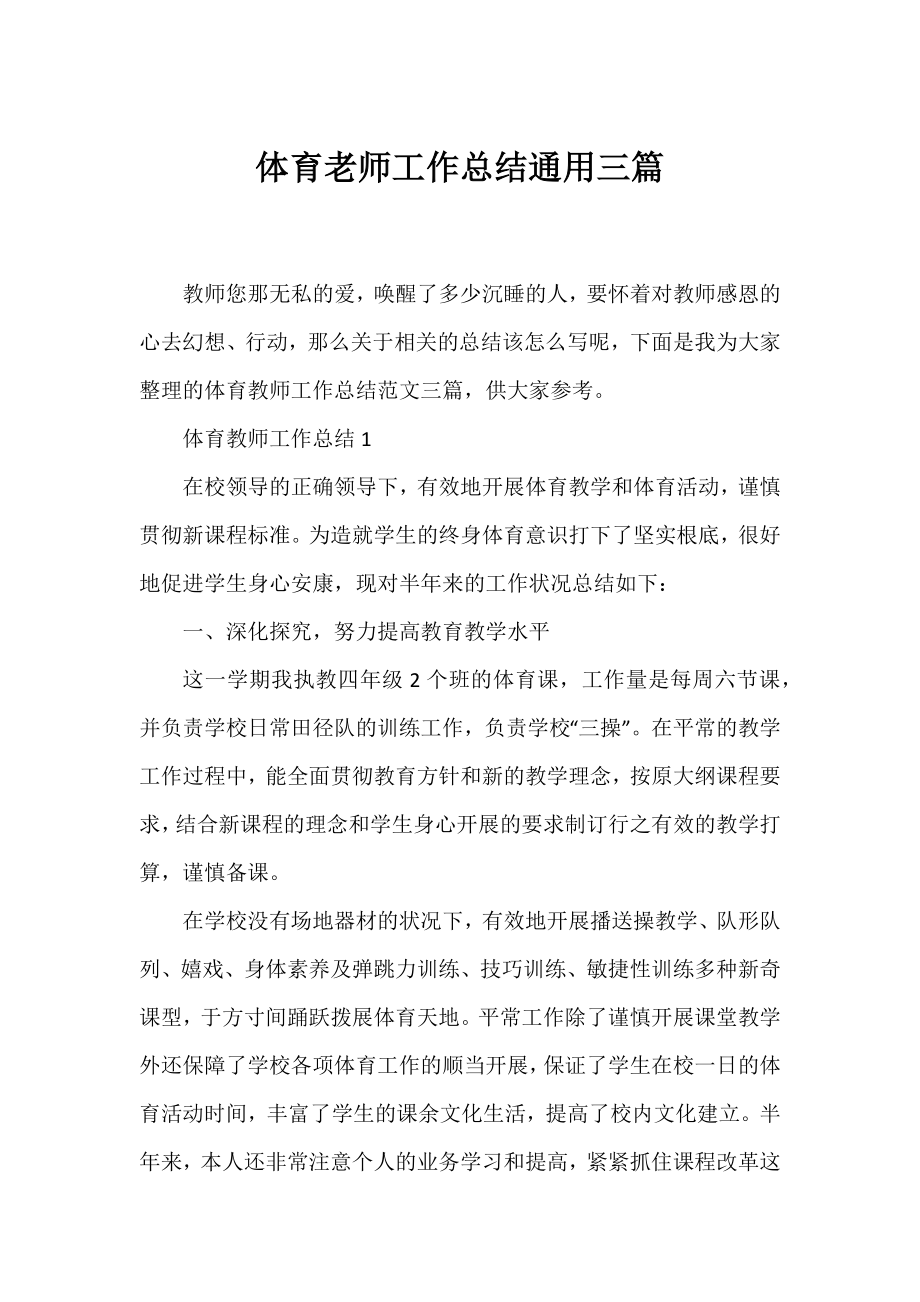 体育老师工作总结通用三篇.docx_第1页