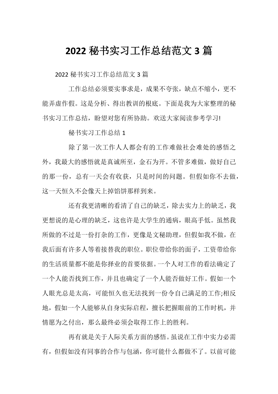 2022秘书实习工作总结范文3篇.docx_第1页