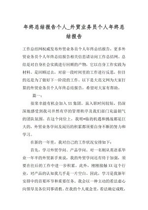 年终总结报告个人_外贸业务员个人年终总结报告.docx