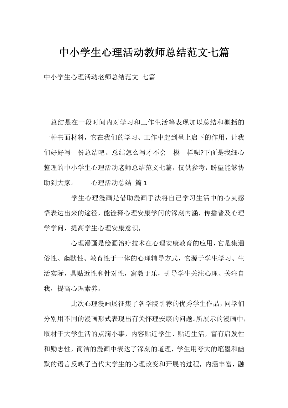 中小学生心理活动教师总结范文七篇.docx_第1页