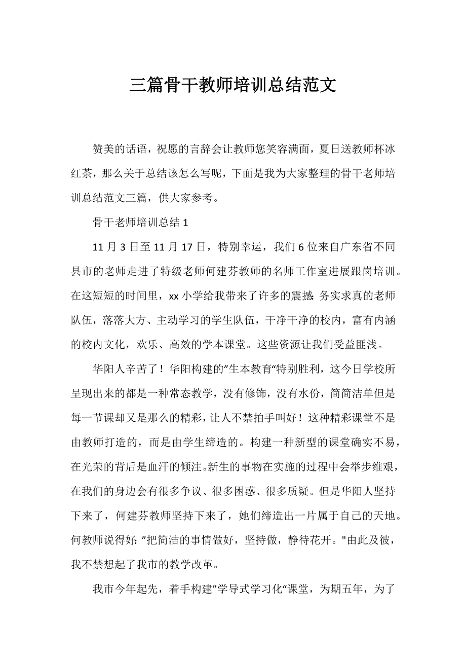 三篇骨干教师培训总结范文.docx_第1页