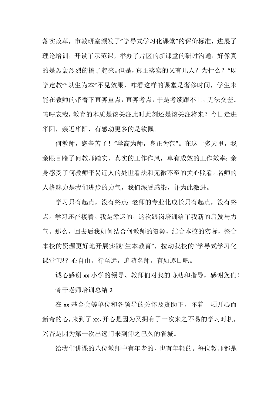 三篇骨干教师培训总结范文.docx_第2页