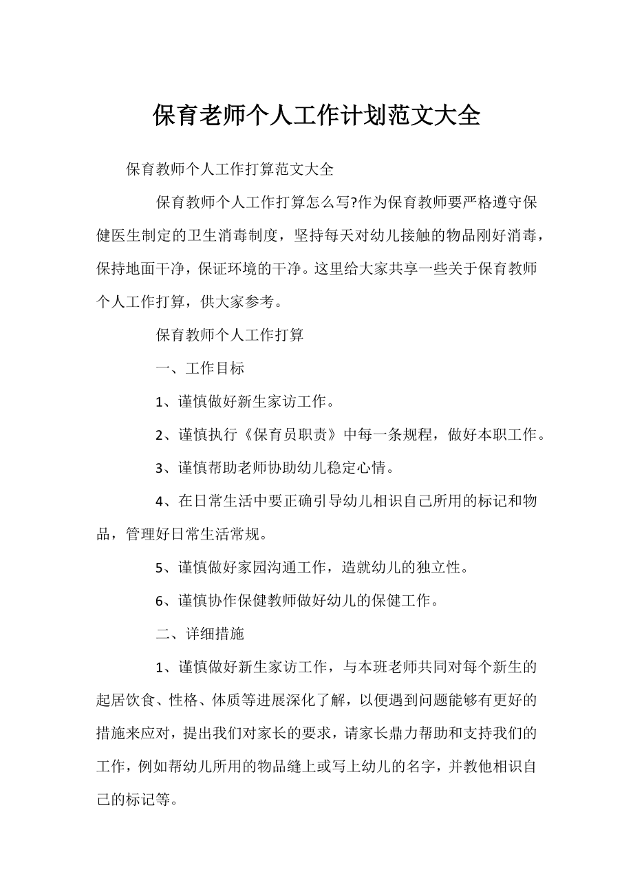 保育老师个人工作计划范文大全.docx_第1页