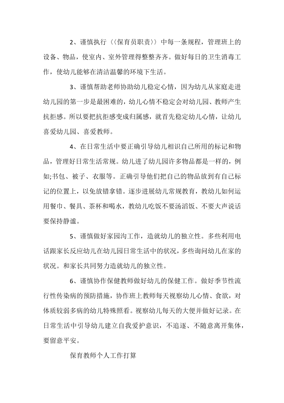 保育老师个人工作计划范文大全.docx_第2页