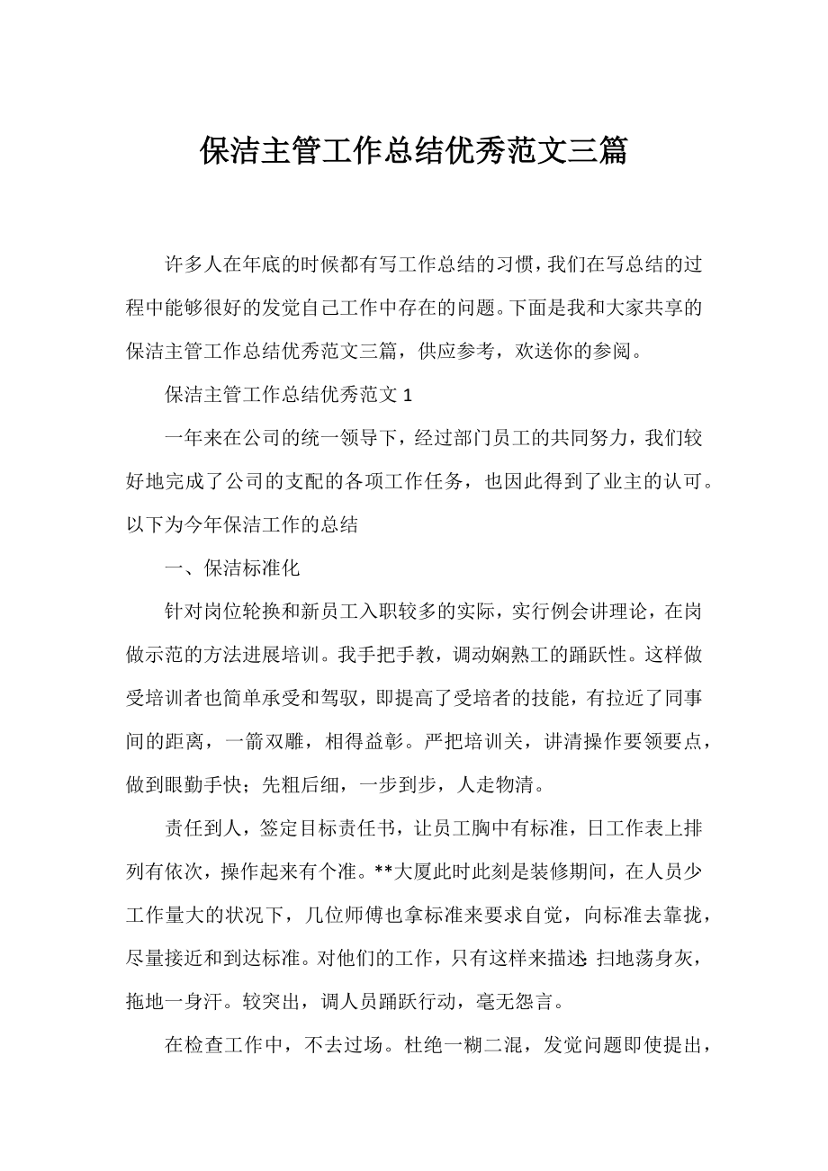 保洁主管工作总结优秀范文三篇.docx_第1页