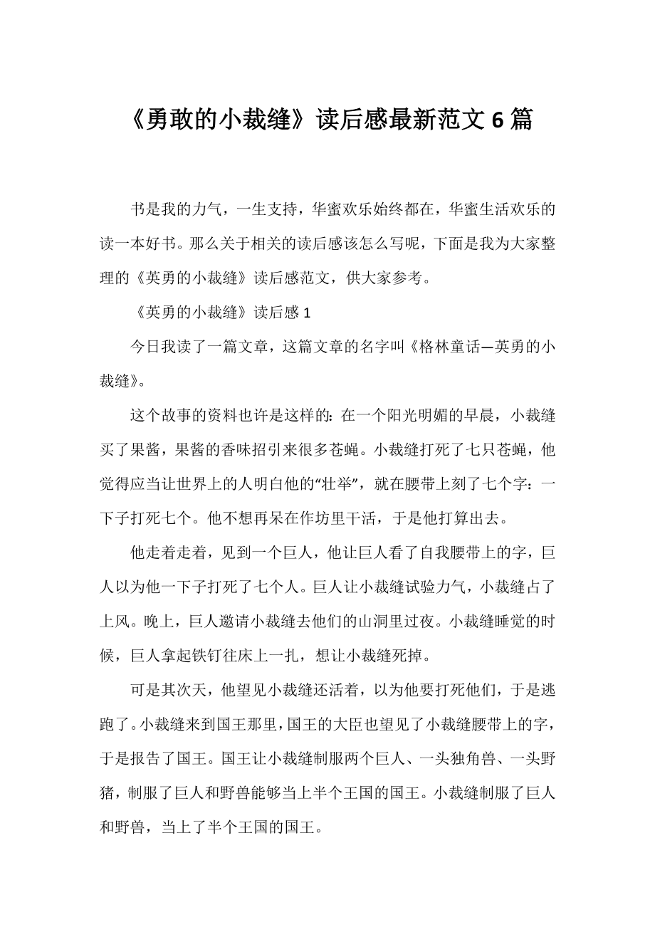 《勇敢的小裁缝》读后感最新范文6篇.docx_第1页