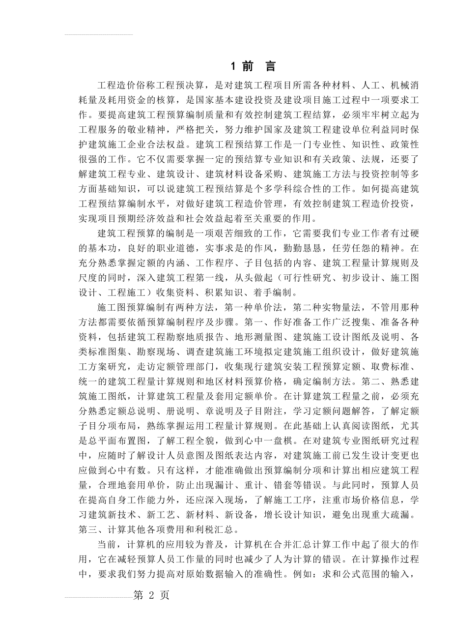 某小区住宅楼建筑工程预算的编制毕业论文(63页).doc_第2页