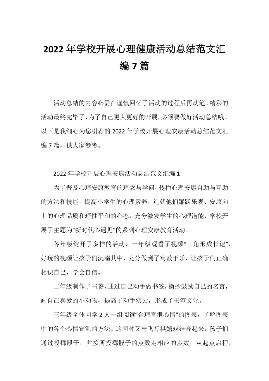 2022年学校开展心理健康活动总结范文汇编7篇.docx_第1页