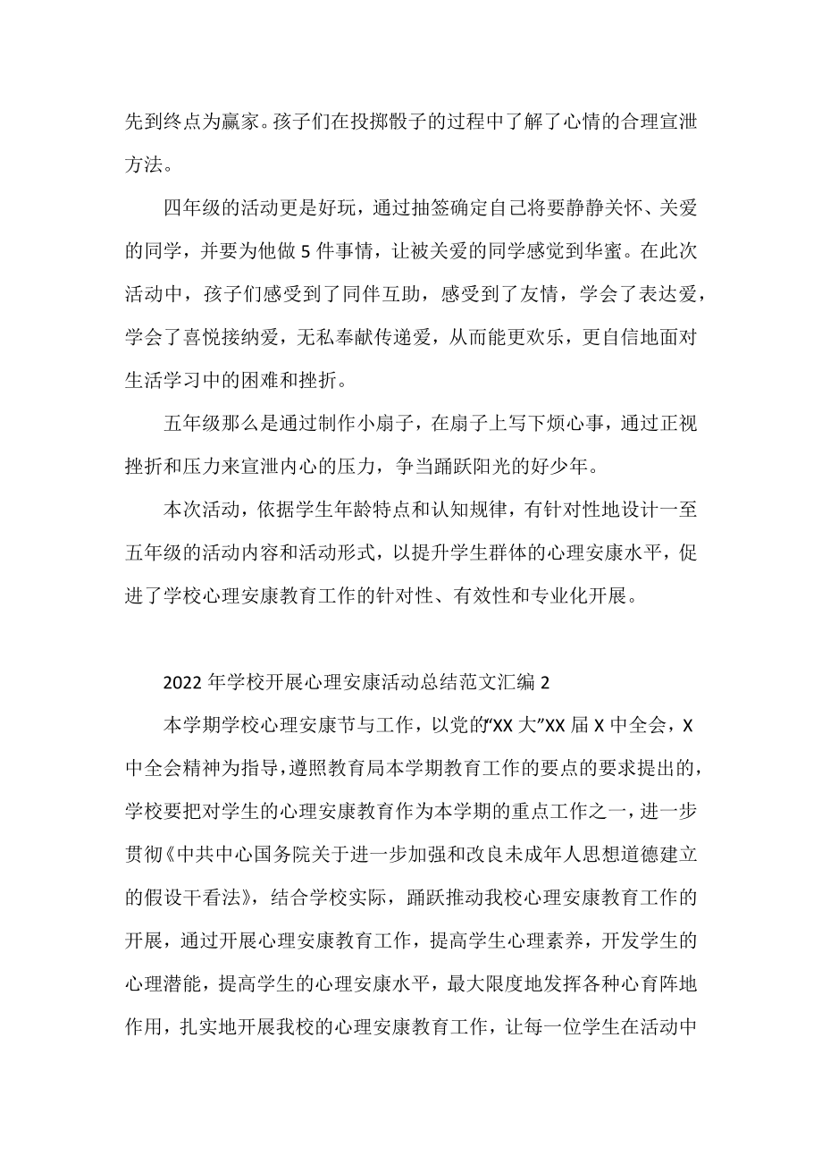 2022年学校开展心理健康活动总结范文汇编7篇.docx_第2页