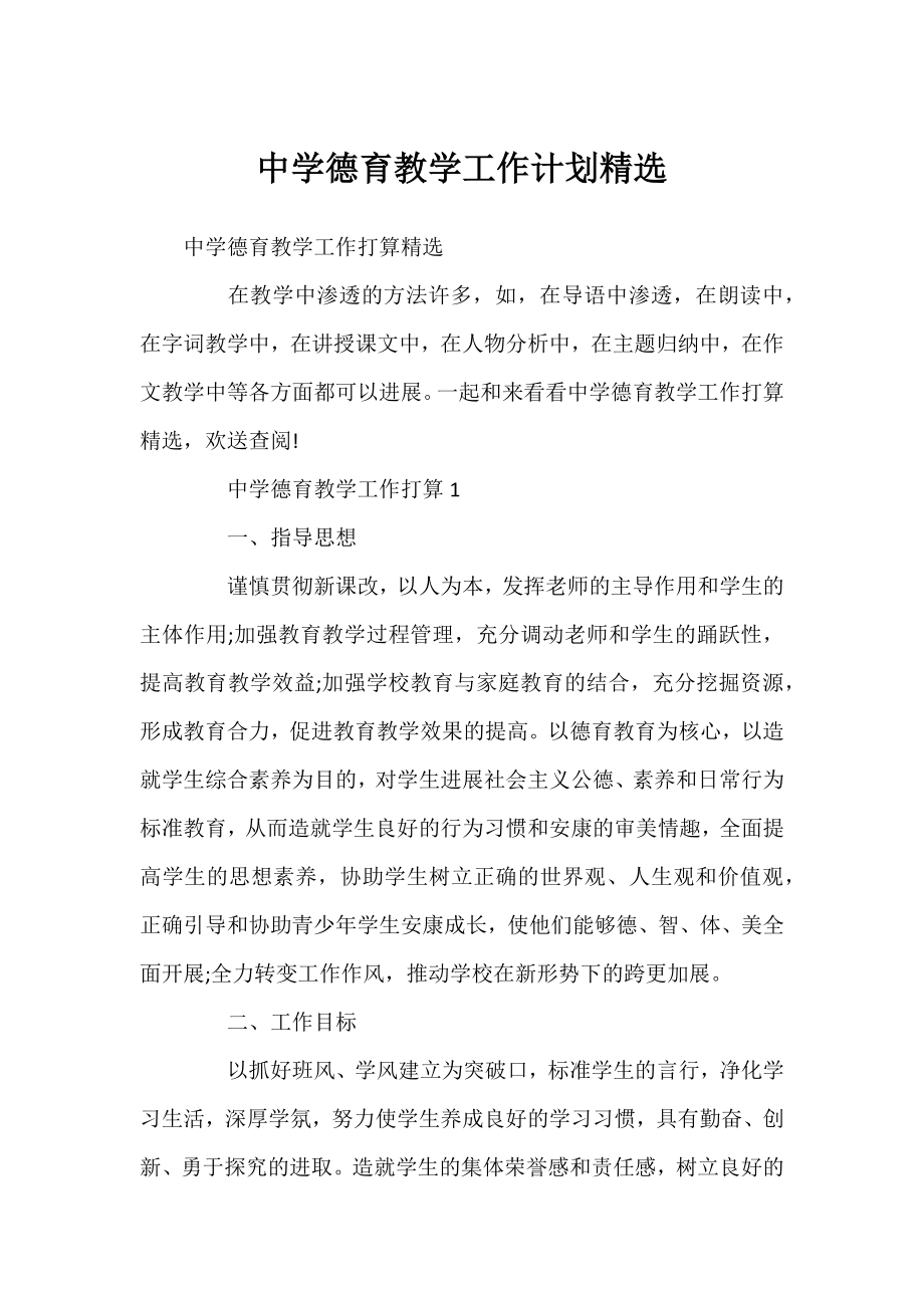 中学德育教学工作计划精选.docx_第1页