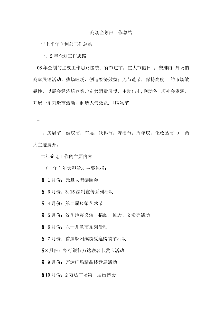 2019年商场企划部工作总结.pdf_第1页