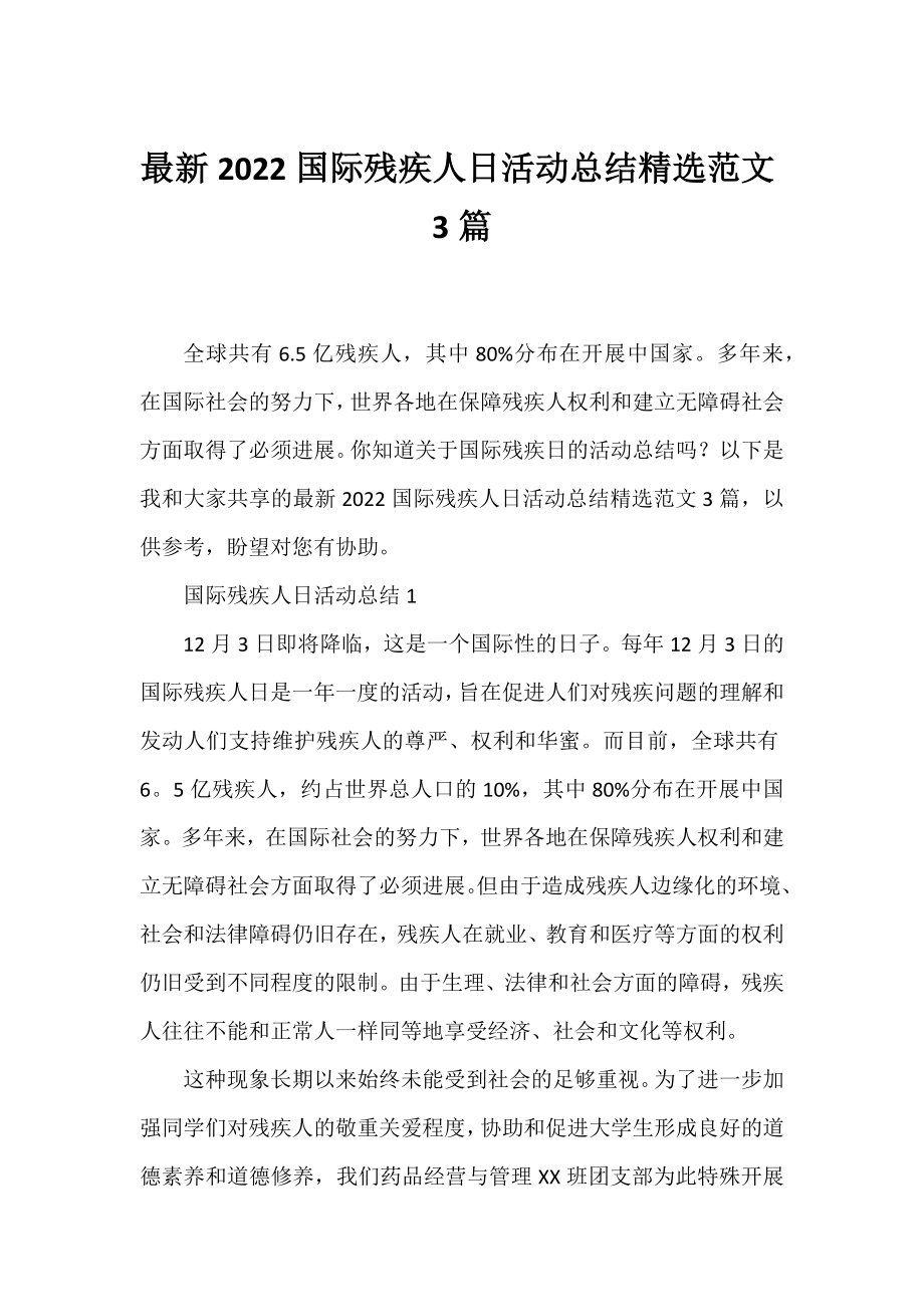 2022国际残疾人日活动总结精选范文3篇.docx_第1页