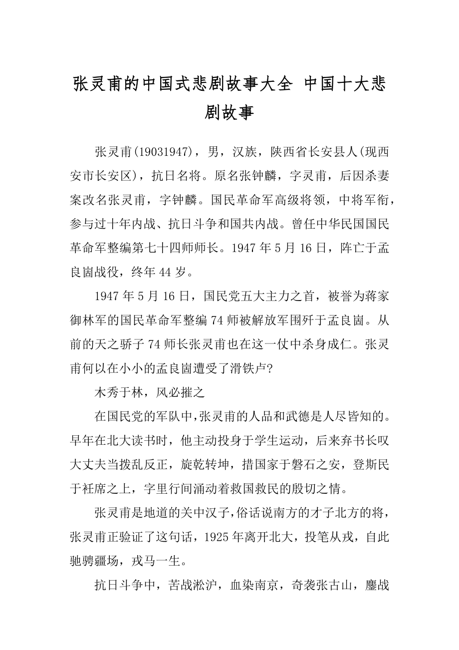 张灵甫的中国式悲剧故事大全 中国十大悲剧故事.docx_第1页