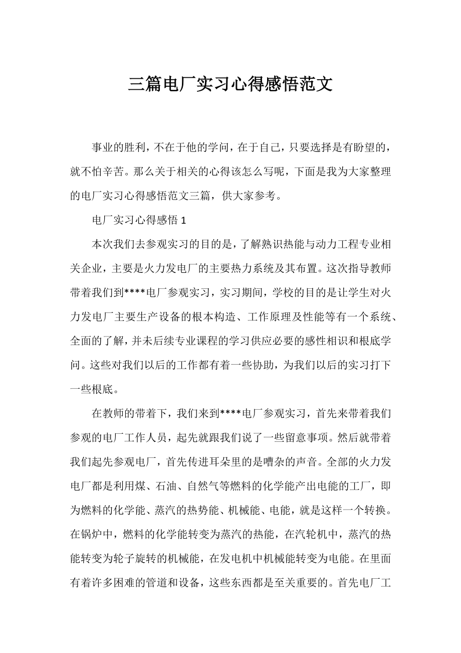 三篇电厂实习心得感悟范文.docx_第1页