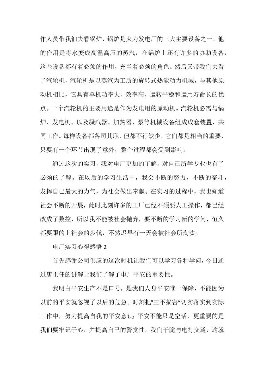 三篇电厂实习心得感悟范文.docx_第2页