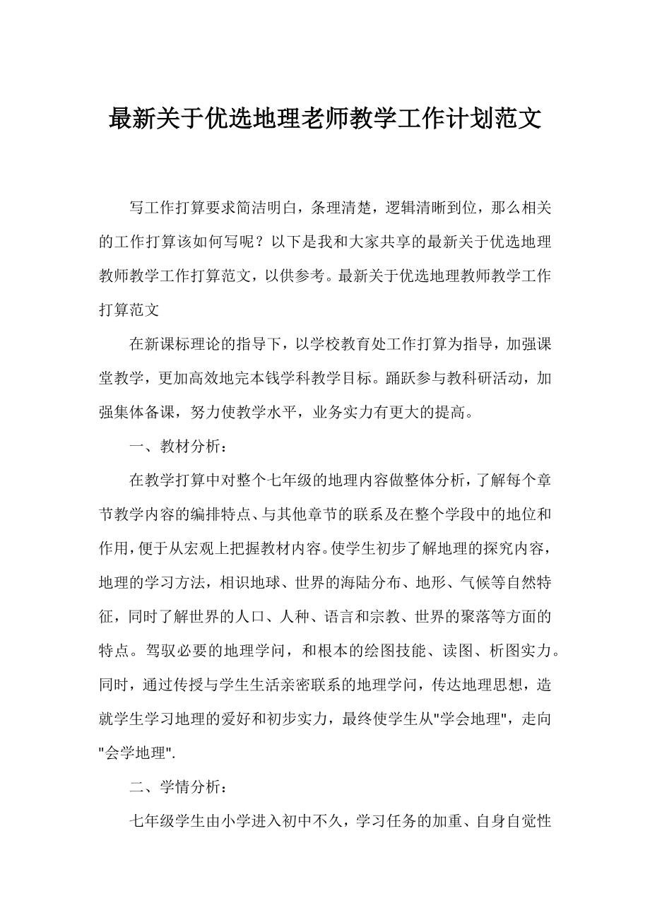 优选地理老师教学工作计划范文.docx_第1页