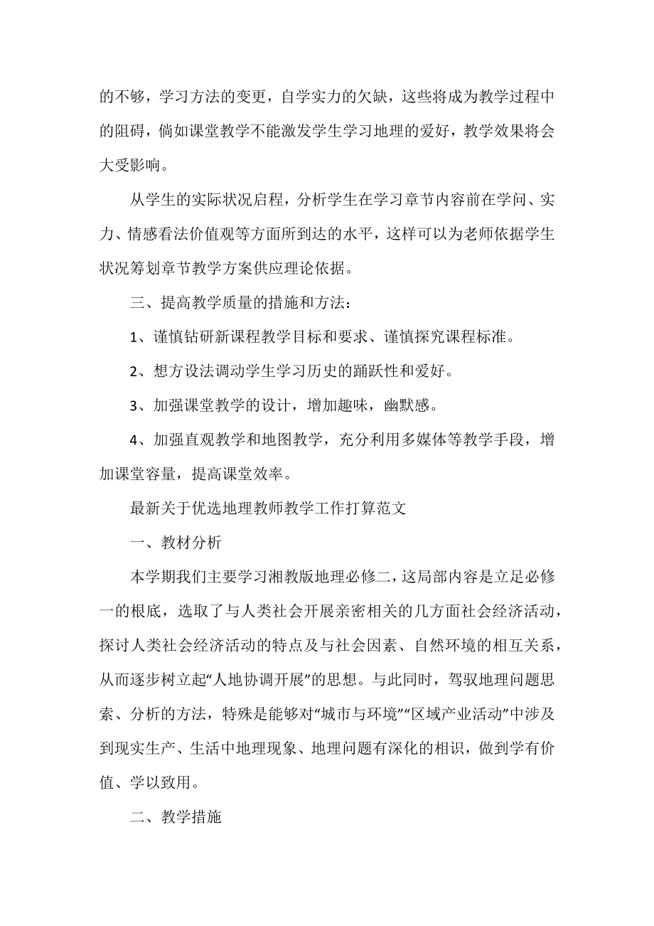 优选地理老师教学工作计划范文.docx_第2页